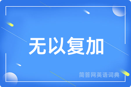 无以复加