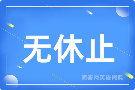 无休止