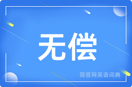 无偿