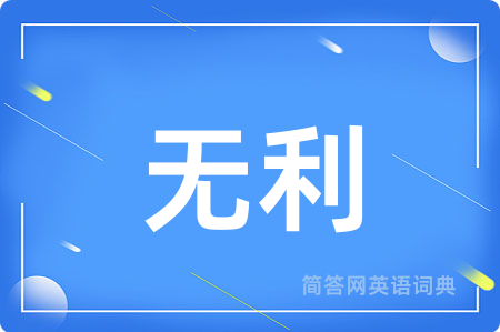 无利