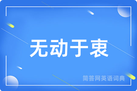 无动于衷