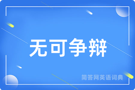 无可争辩