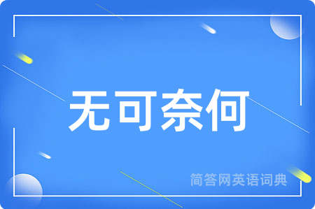 无可奈何