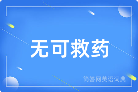 无可救药