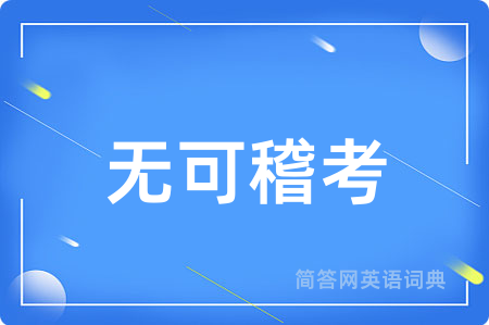 无可稽考