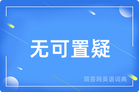 无可置疑