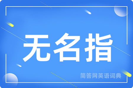 无名指用英语怎么说,无名指的英语翻译 无名指