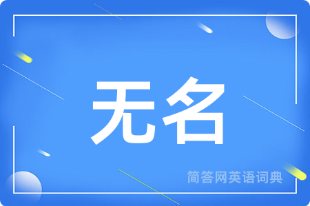无名