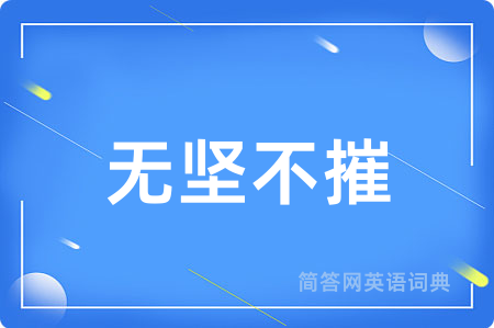 无坚不摧用英语怎么说,无坚不摧的英语翻译 无坚不摧