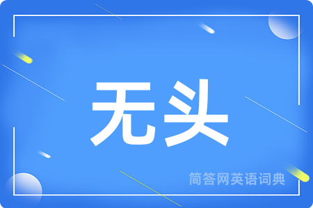 无头
