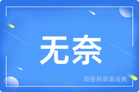 无奈用英语怎么说,无奈的英语翻译 无奈
