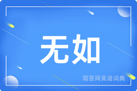 无如