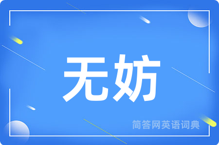 无妨