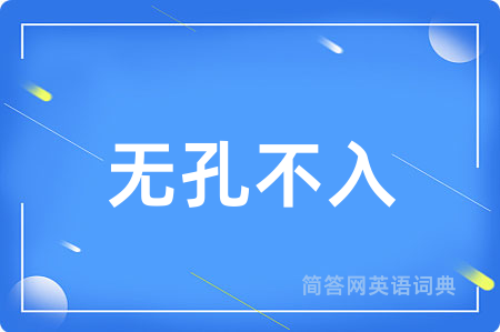 无孔不入
