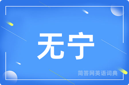 无宁