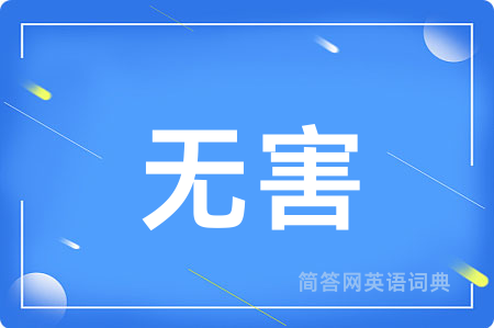 无害