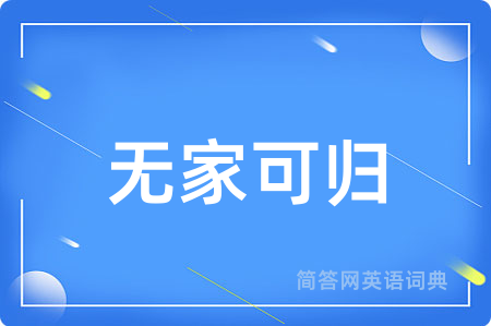 无家可归用英语怎么说,无家可归的英语翻译 无家可归
