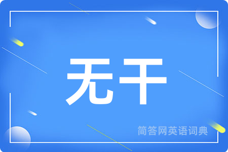 无干