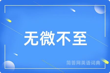 无微不至