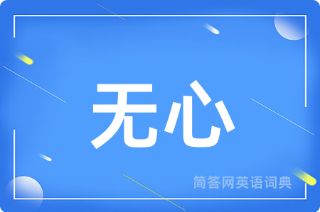 无心