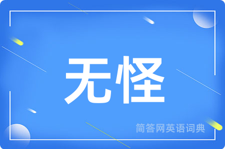 无怪