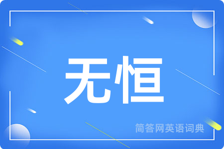 无恒