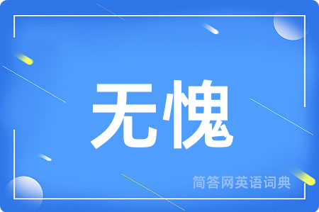 无愧
