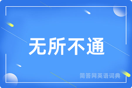 无所不通