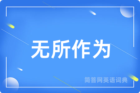 无所作为