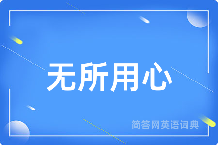 无所用心用英语怎么说,无所用心的英语翻译 无所用心