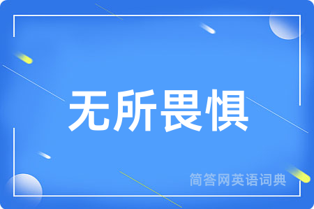 无所畏惧