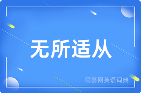无所适从