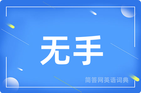 无手