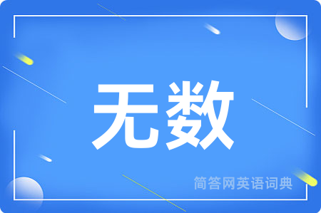无数