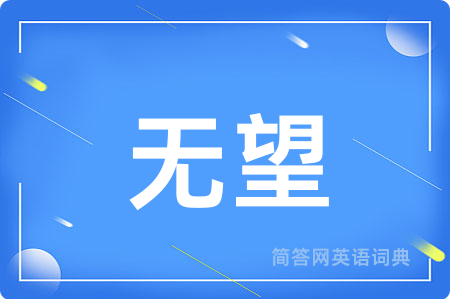 无望