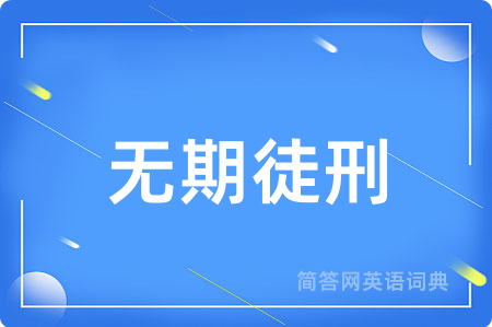 无期徒刑