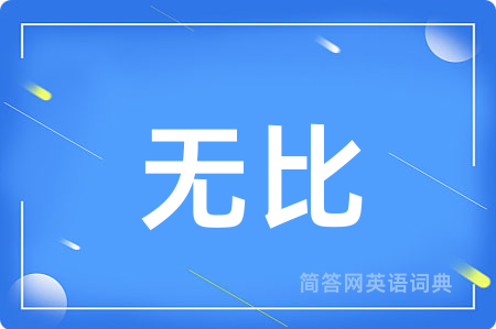 无比