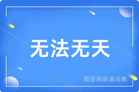 无法无天