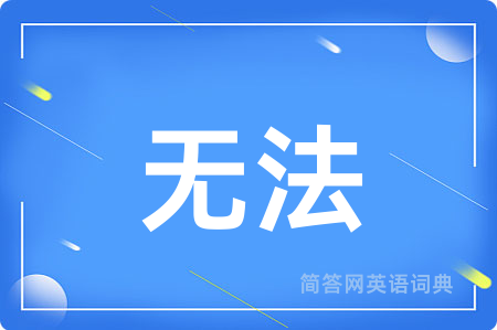 无法