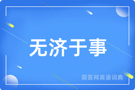 无济于事