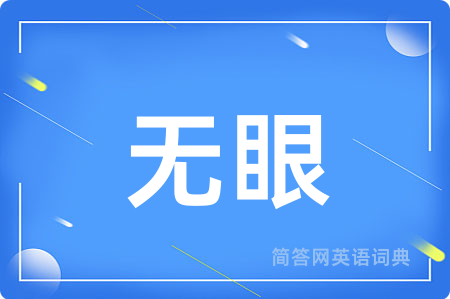 无眼