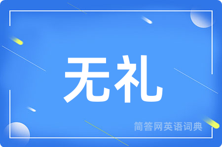 无礼