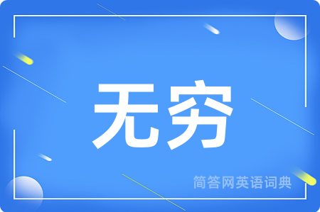 无穷