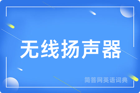 无线扬声器