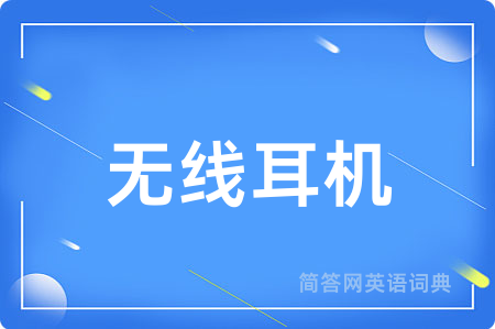 无线耳机