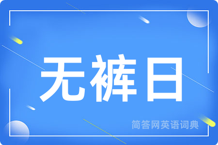 无裤日