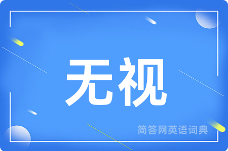 无视
