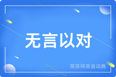 无言以对用英语怎么说,无言以对的英语翻译 无言以对