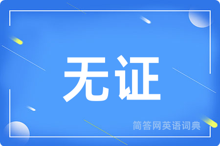 无证用英语怎么说,无证的英语翻译 无证