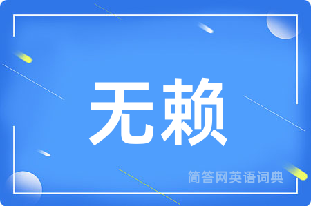 无赖